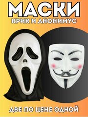 Карнавальные Маски Крик и Анонимус, 2в1