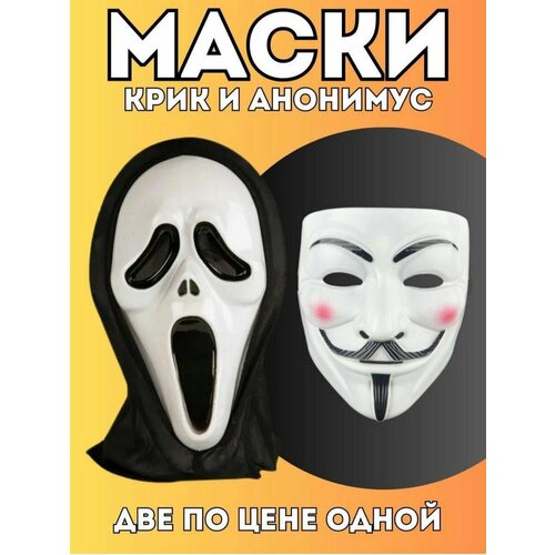 Карнавальные Маски Крик и Анонимус, 2в1