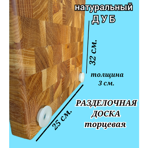 Разделочная доска торцевая деревянная 32х25см. из натурального дуба на силиконовых ножках