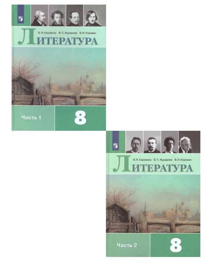 Литература 8 класс. Учебник в 2-х частях.