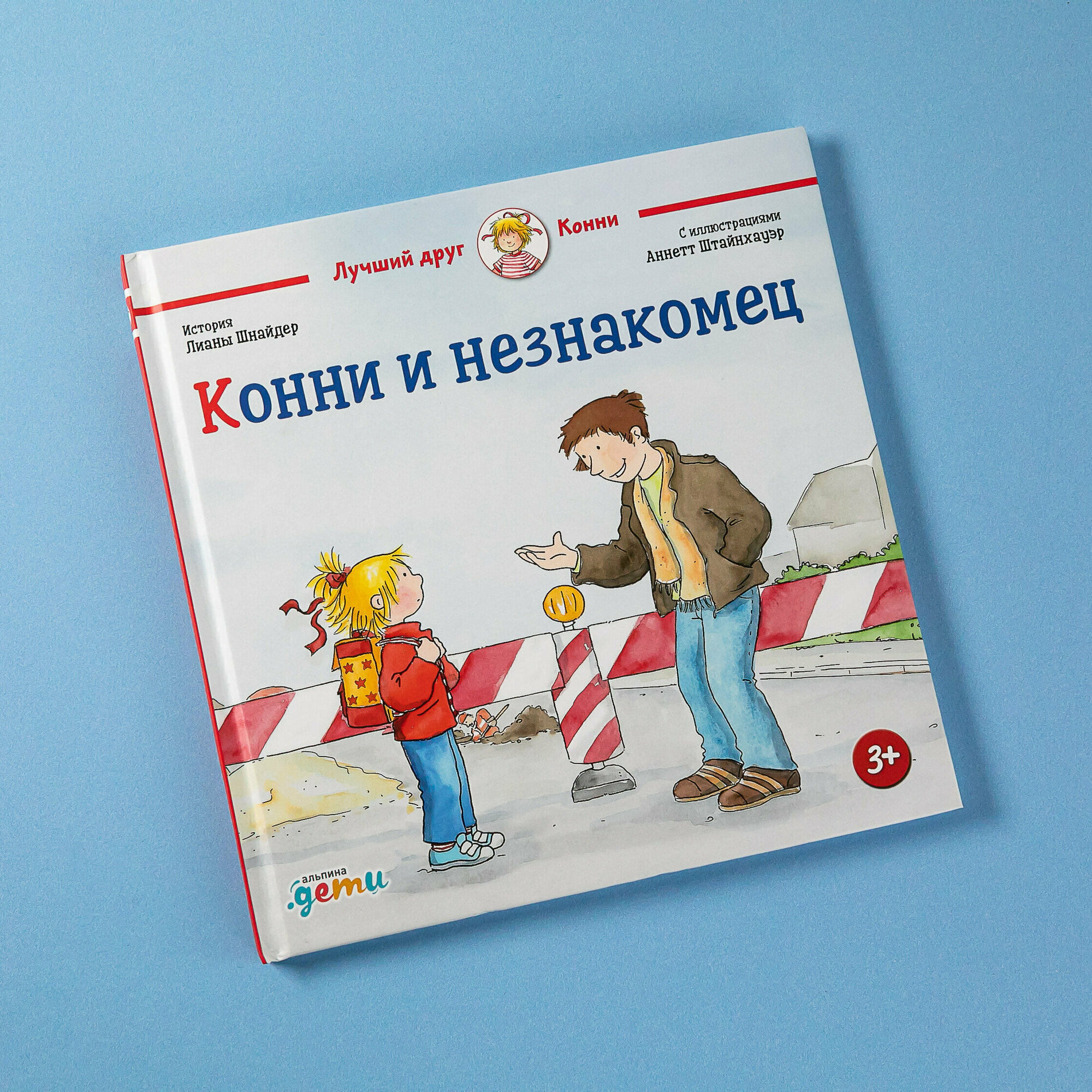 Конни и незнакомец / Развивающие книги / Книги для детей