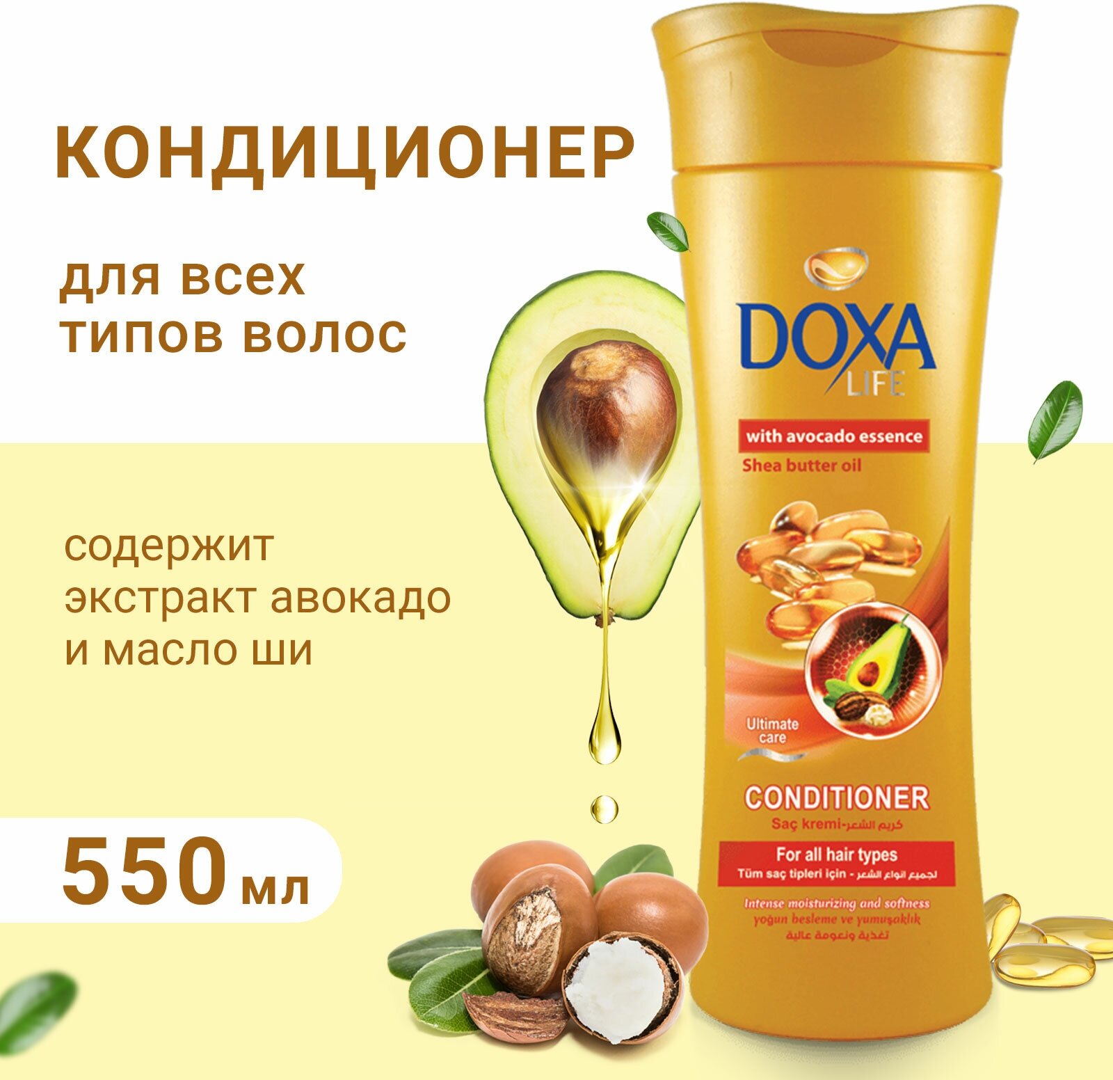 Кондиционер для волос Doxa Life увлажняющий с экстрактом авокадо и маслом ши, 550 мл
