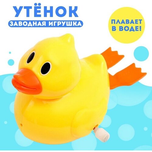 Водоплавающая игрушка Утeнок, заводная