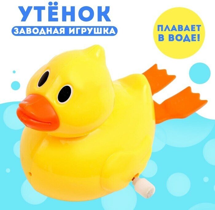 Водоплавающая игрушка «Утёнок», заводная