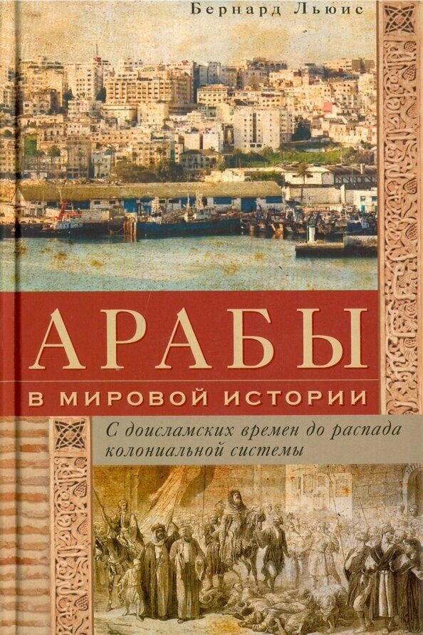 Арабы в мировой истории. С доисламских времен до распада колониальной системы - фото №2