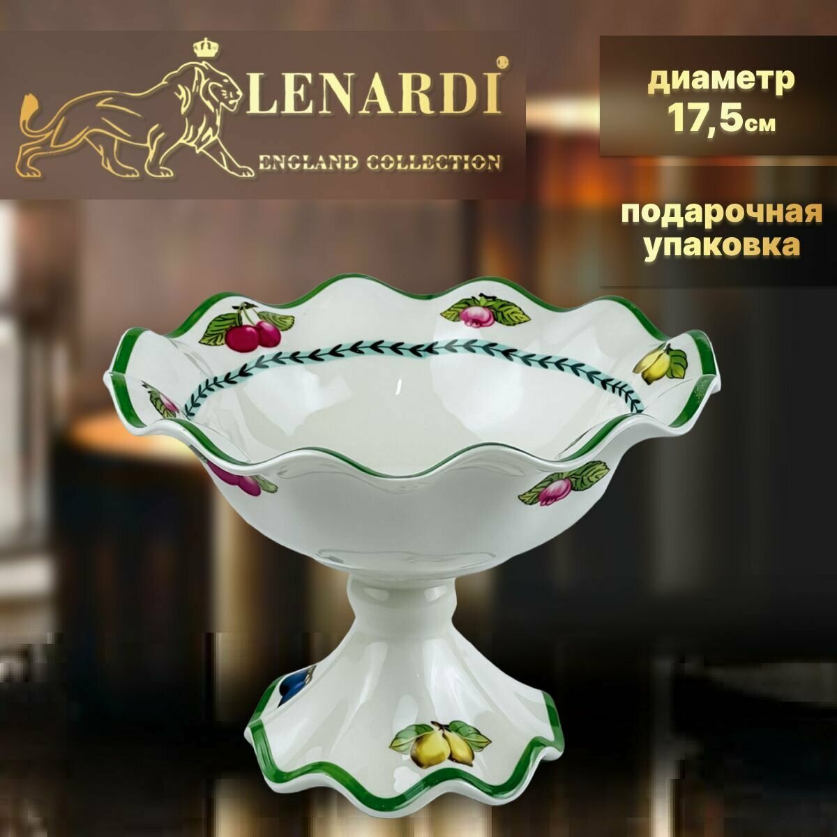 фото Конфетница. Lenardi. Форма "Цветок", рисунок "Фрукты". Твердый фарфор. 17.5 см. Подарочная упаковка.