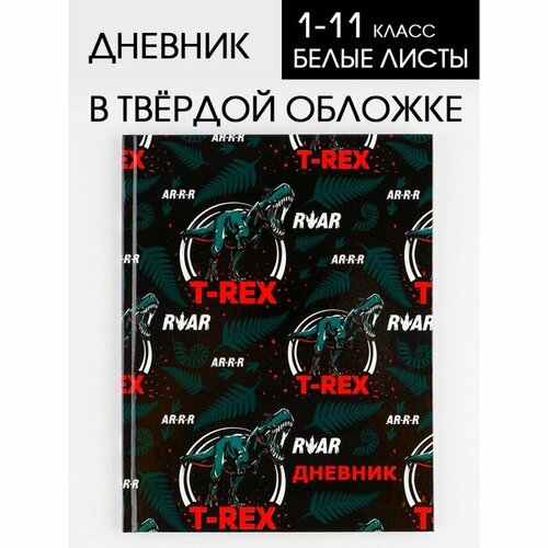 дневник школьный для 1 11 класса в твердой обложке 40 листов t rex Дневник школьный ArtFox T-Rex, универсальный, 1-11 класс, твердая обложка, глянцевая ламинация, 40 листов