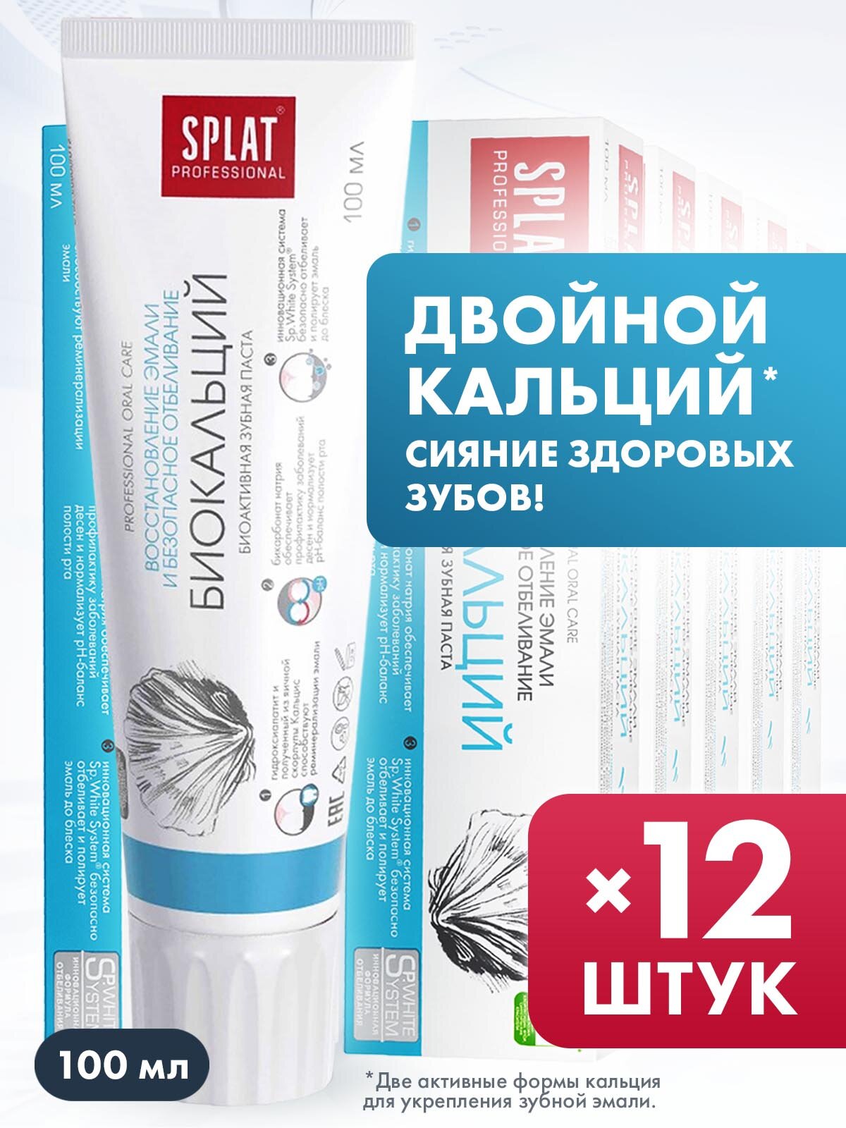 Зубная паста серии Professional «SPLAT (сплат) BIOCALCIUM/биокальций», 100 мл (12 шт.)