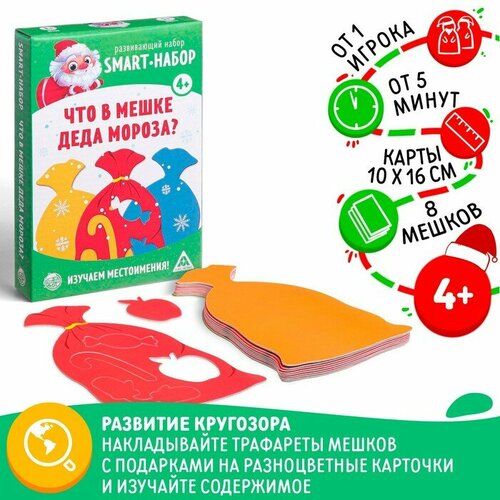 Новогодняя настольная игра «Новый год: Smart - набор. Что в мешке деда мороза?», 8 мешков, 4+ игры для малышей геодом подарок для малышей с видеопоздравлением от деда мороза с новым годом 8 в 1
