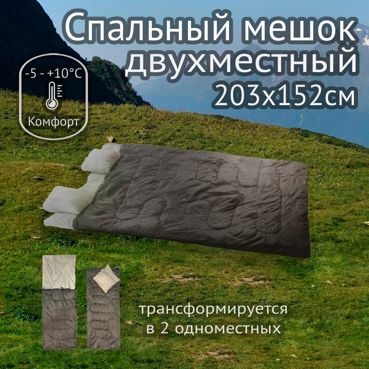 Спальный мешок двухместный/двойной Greenhouse SP-6, 203х152см