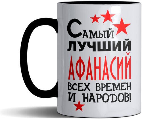 Кружка именная с принтом, надпись, арт Самый лучший Афанасий всех времен и народов, цвет черный, подарочная, 330 мл