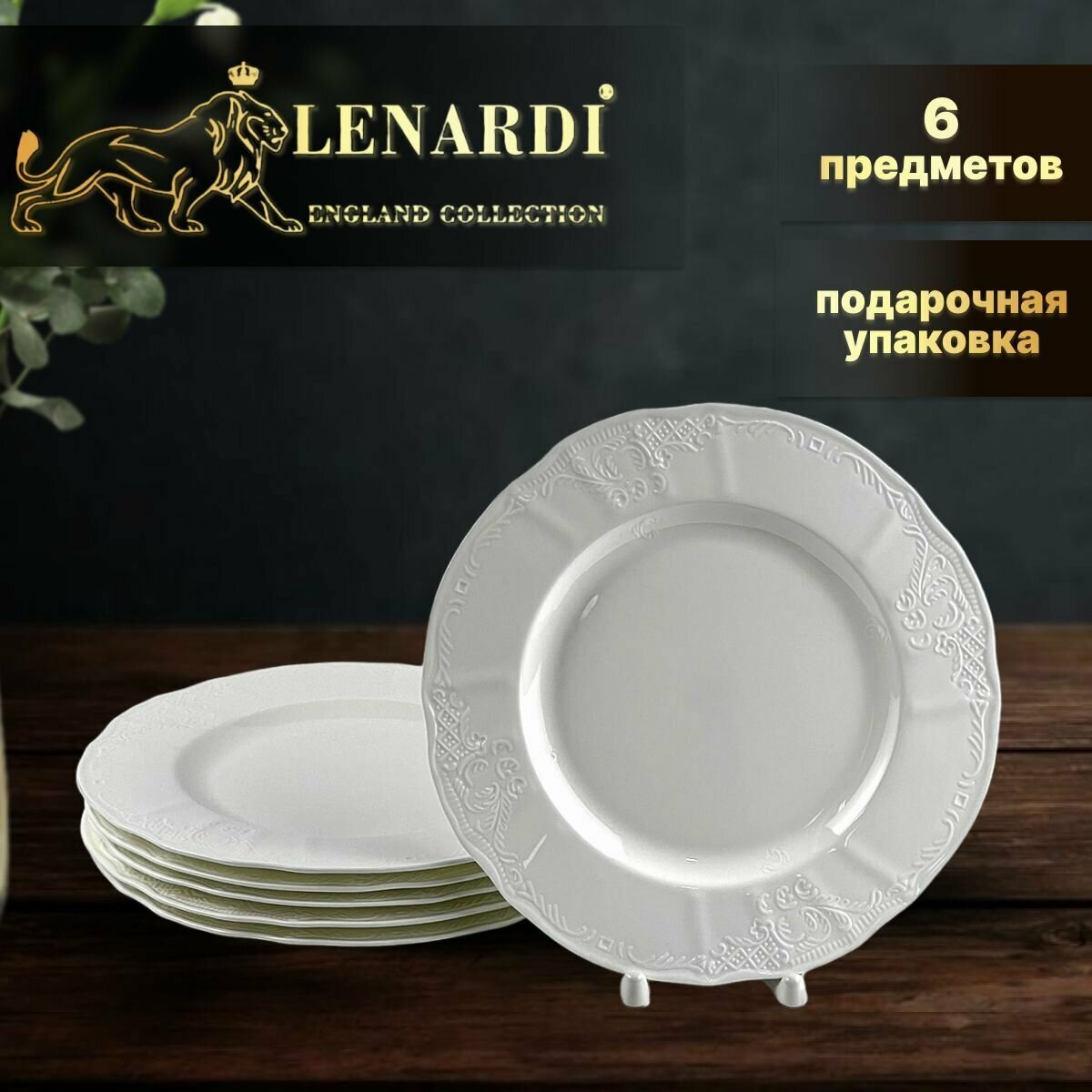 Набор из 6 тарелок 215 см. Фарфор. Lenardi. Коллекция 