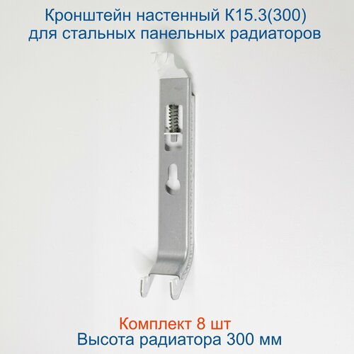 Кронштейн настенный Кайрос К15.3 (300) для стальных панельных радиаторов высотой 300 мм (комплект 8 шт)