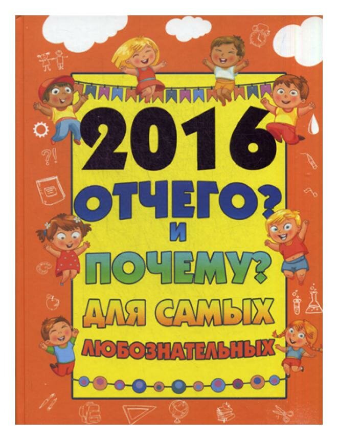 2016 Отчего? и Почему? для самых любознательных - фото №5