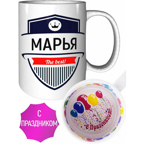 Кружка Марья The Best - с праздником внутри
