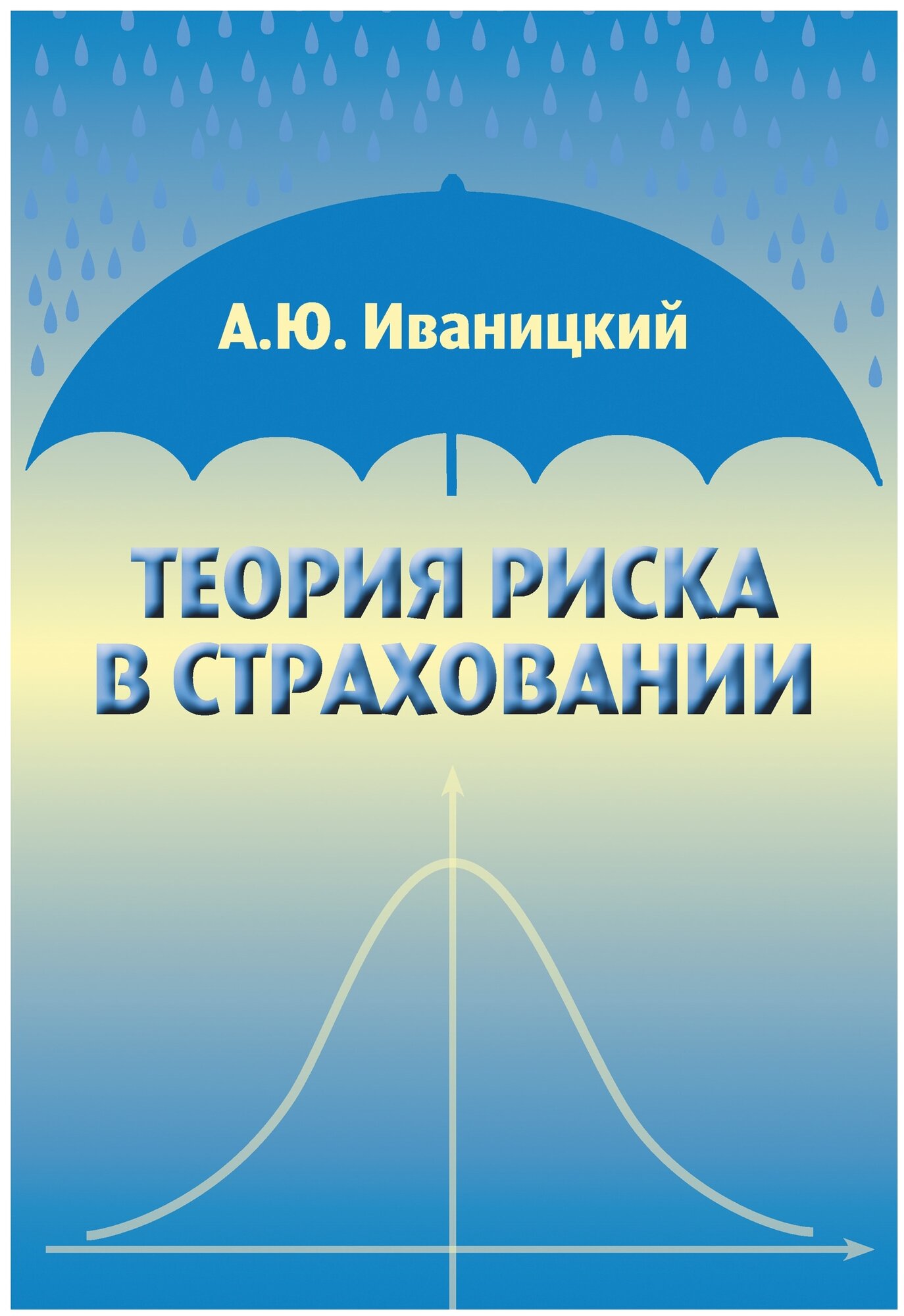 Теория риска в страховании (Иваницкий А.) - фото №1