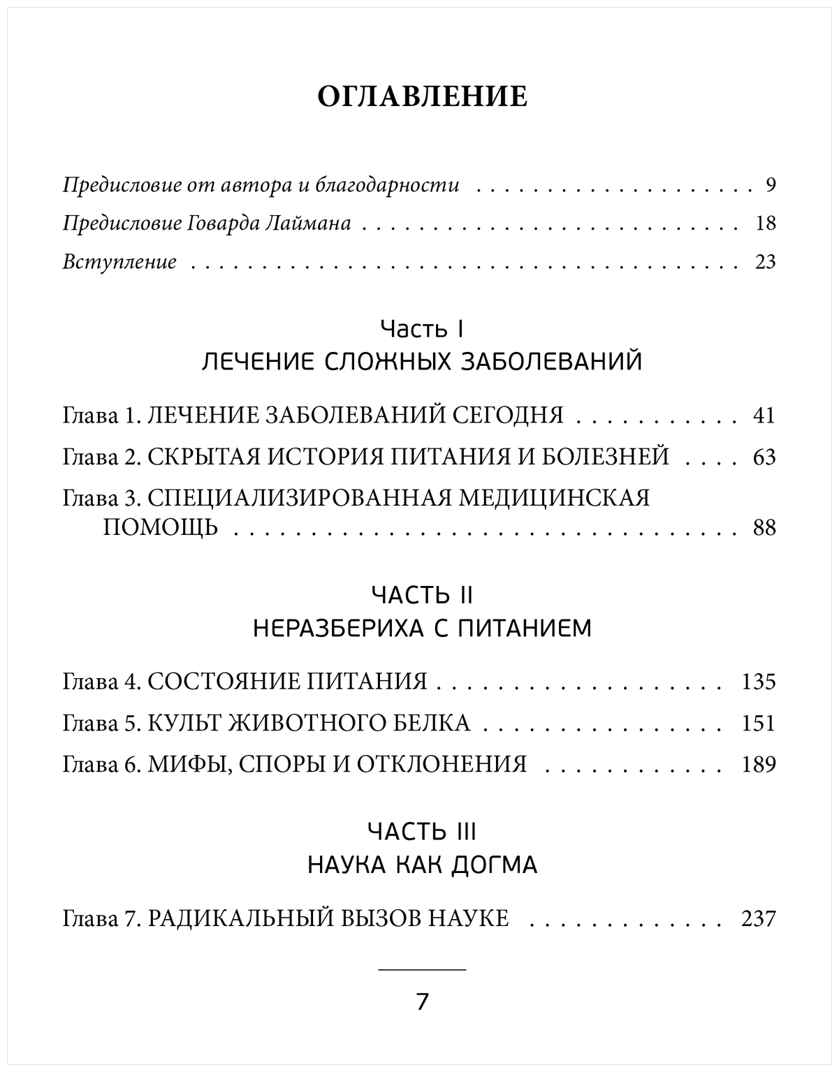 Правила еды. Передовые идеи в области питания, которые позволят предотвратить распространенные заболевания - фото №8