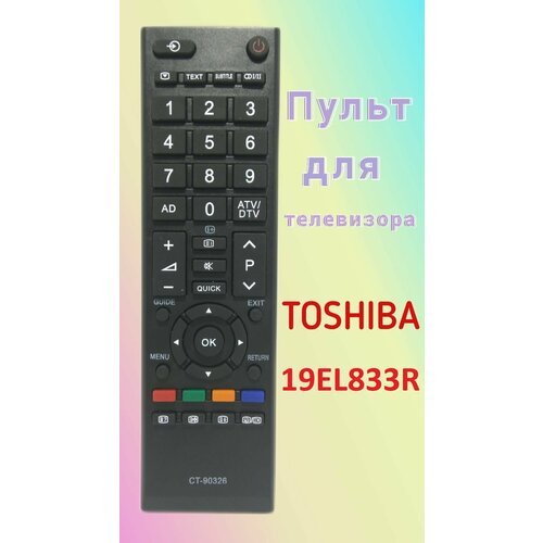 Пульт для телевизора Toshiba 19EL833R