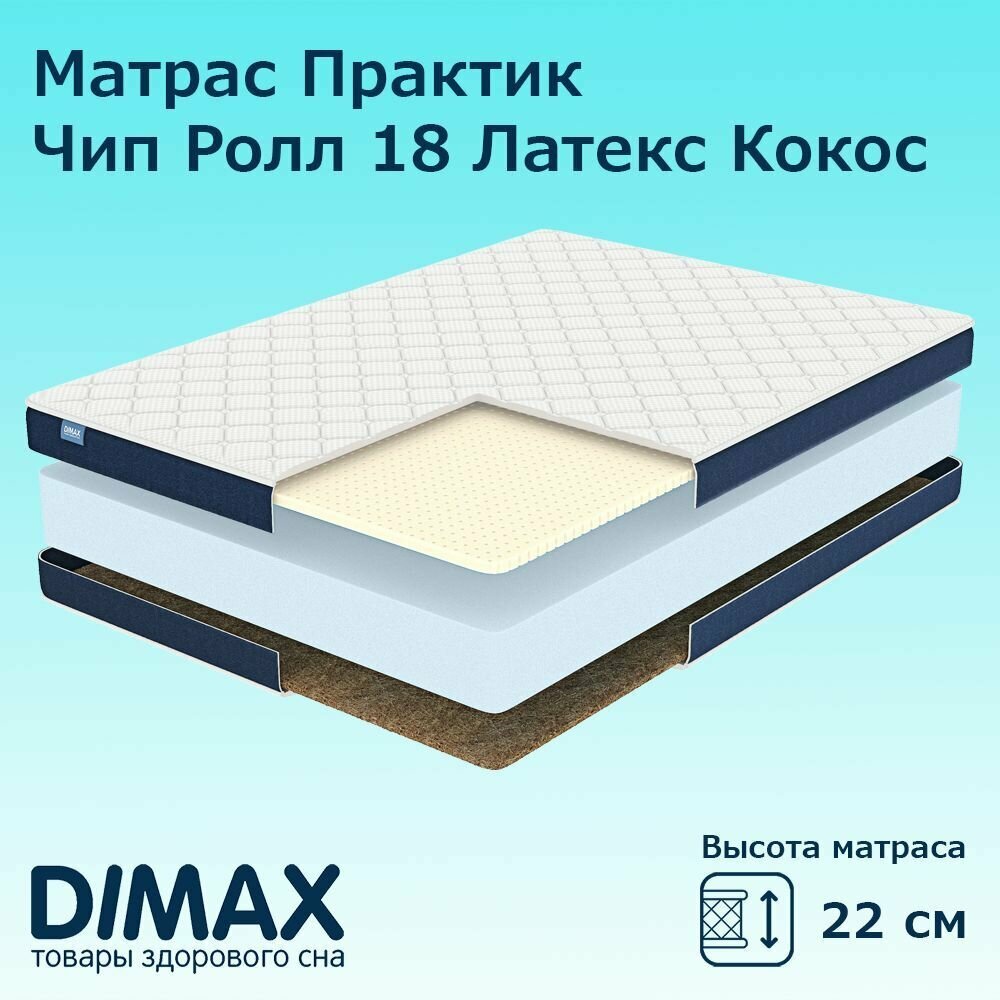 Матрас Dimax Практик Чип Ролл 18 Латекс Кокос 80х190 см