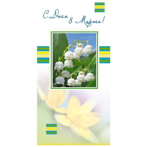 фото Набор открыток изоиздат с днем 8 марта! (1030-04), 10 шт.