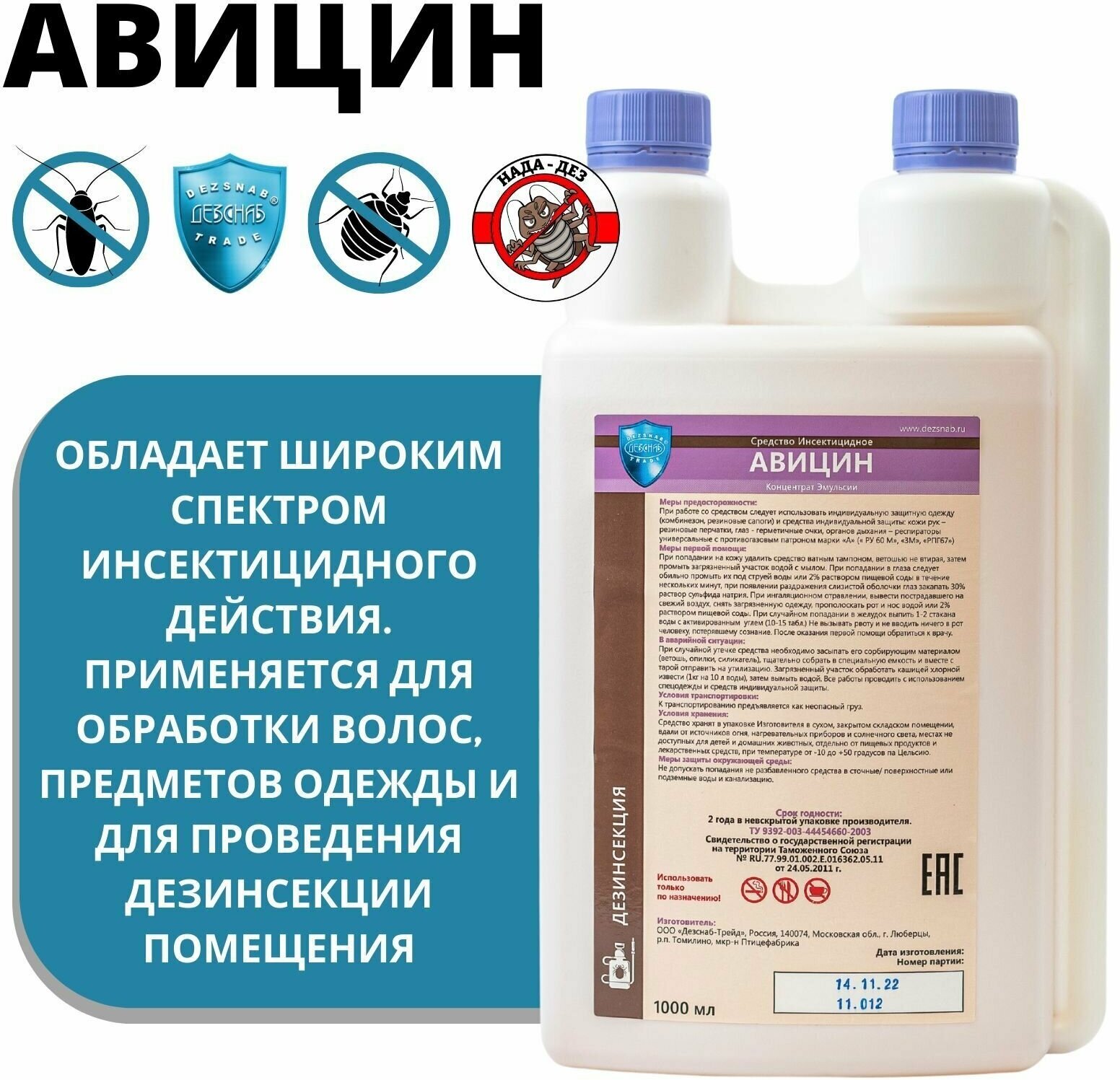 Авицин 1 литр, концентрат эмульсии от вшей и насекомых Дезснаб-Трейд - фотография № 3
