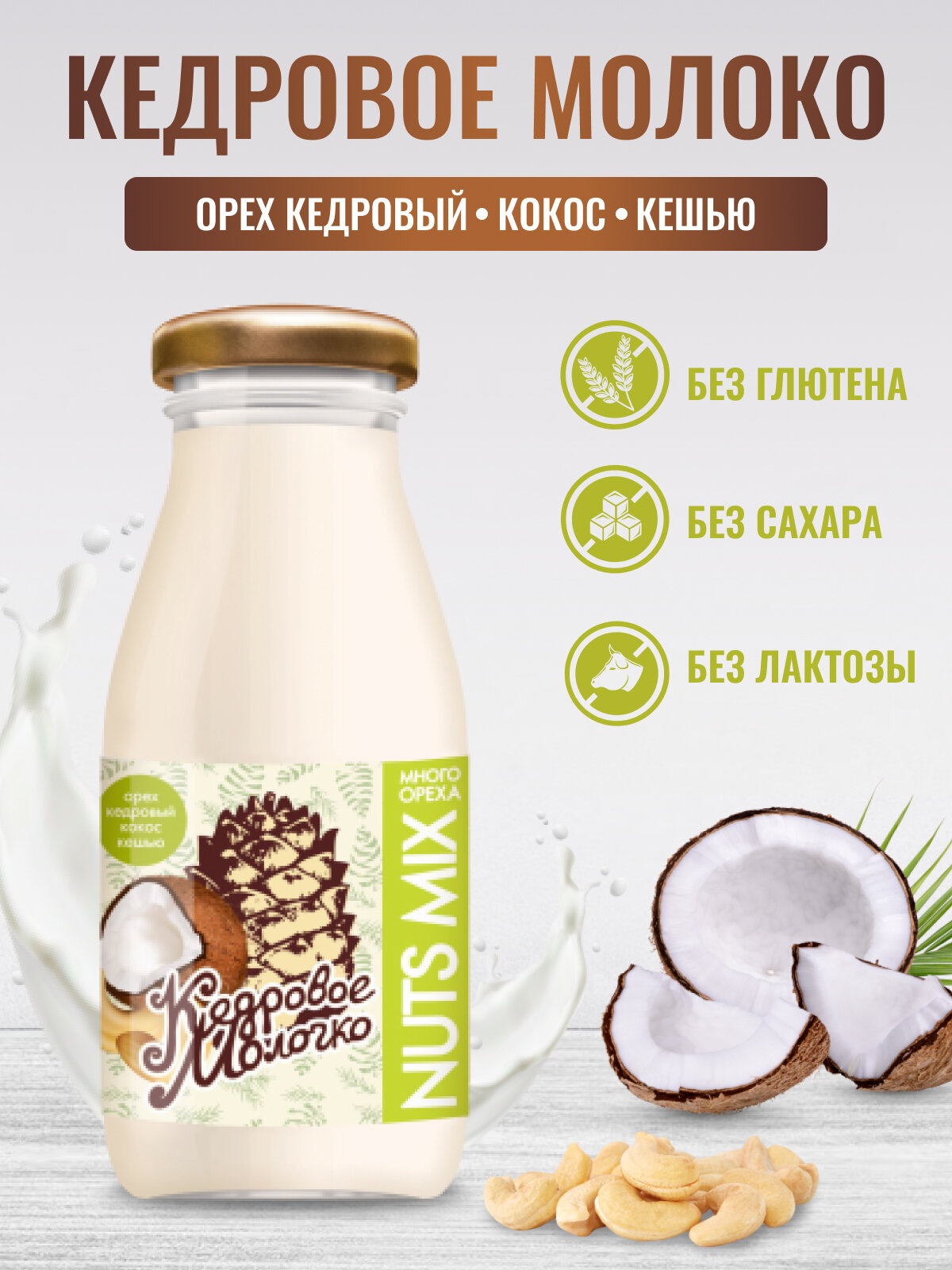 Кедровое молочко Nuts Mix с кокосом и кешью 200 мл