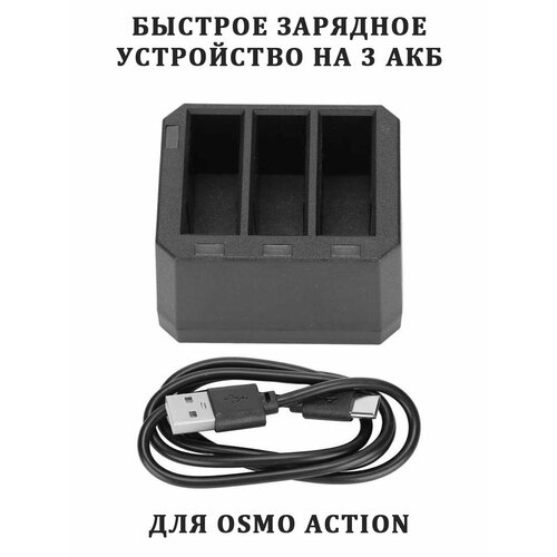 Зарядное устройство на 3 аккумулятора для Osmo Action