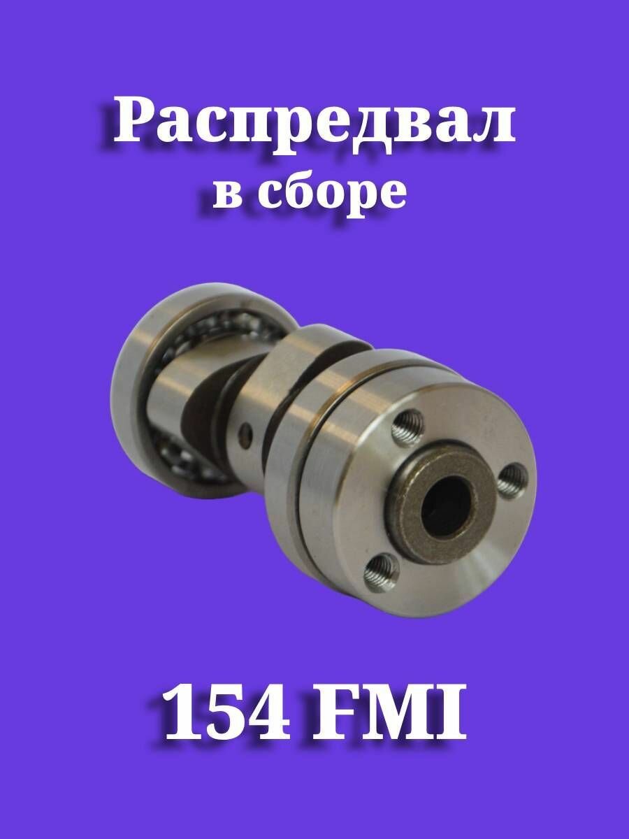 Распредвал клапанов 154FMI