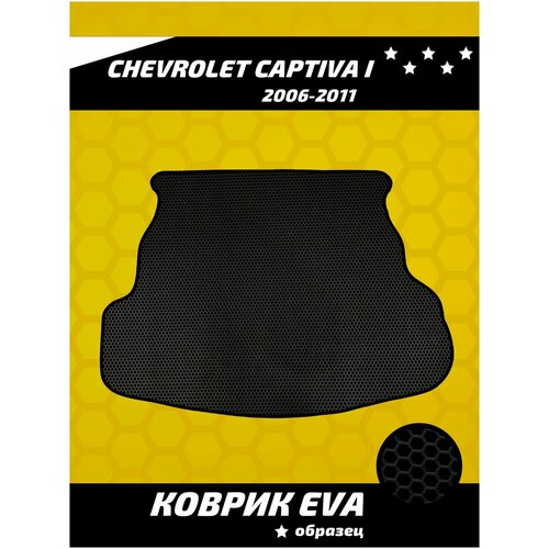 Коврик ева в багажник для Chevrolet Captiva I (2006-2011)