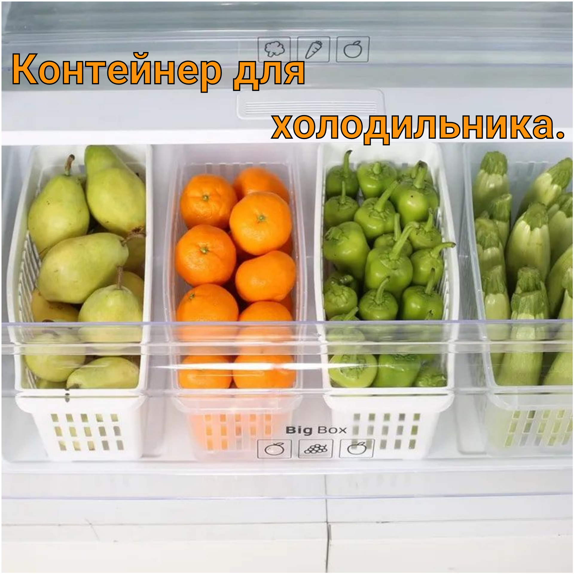 Контейнеры для хранения продуктов /Органайзер для холодильника / Контейнер для холодильника