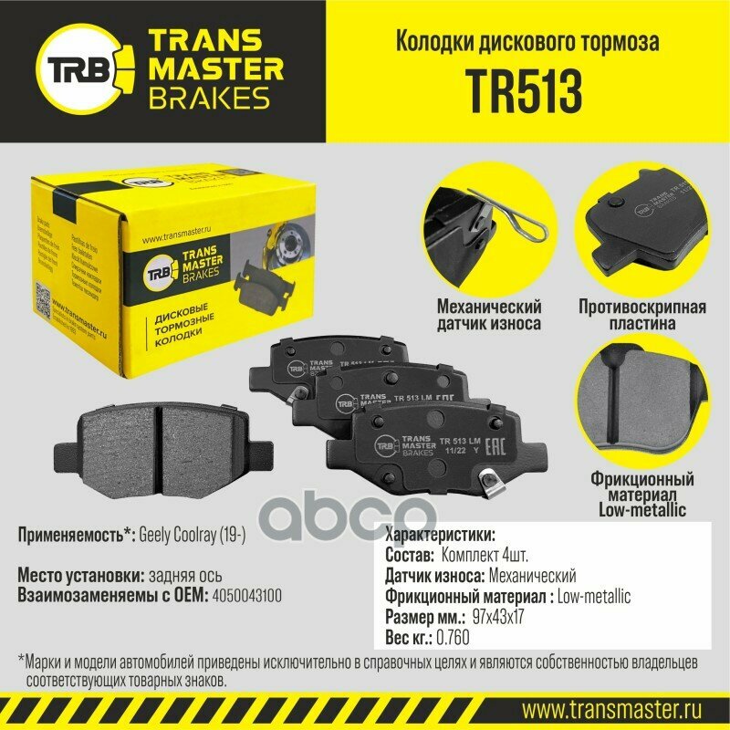 К-Т Дисков. Тормоз. Колодок TRANSMASTER арт. TR513