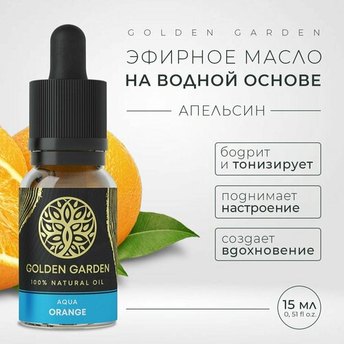 Водорастворимое эфирное масло апельсин для увлажнителя воздуха 15 мл. Golden Garden