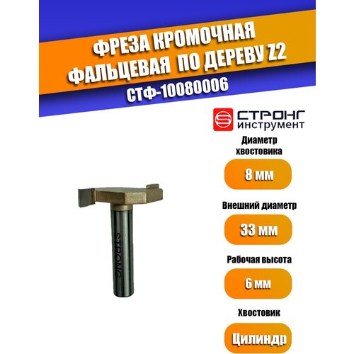 Фреза кромочная фальцевая по дереву Z2, 8/33D/6H мм, Strong СТФ-10080006 фреза по дереву кромочная калевочная 8 33d 16h r10 мм strong стф 10190033