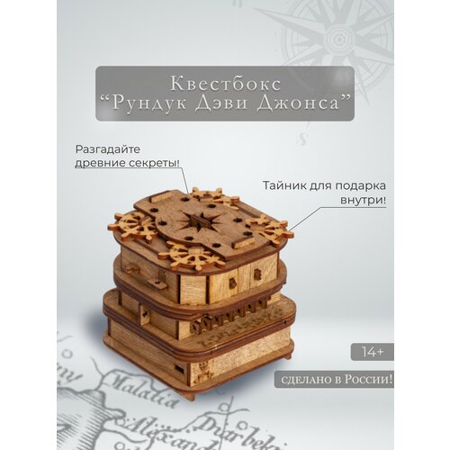 Квестбокс Рундук Дэви Джонса (IDventure)