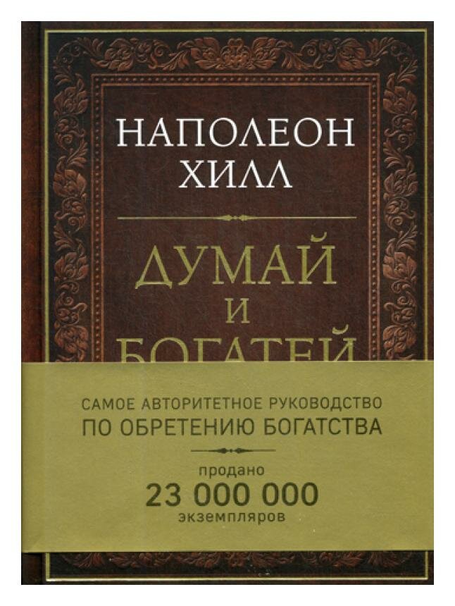 Думай и богатей. Самое авторитетное руководство в мире по обретению богатства