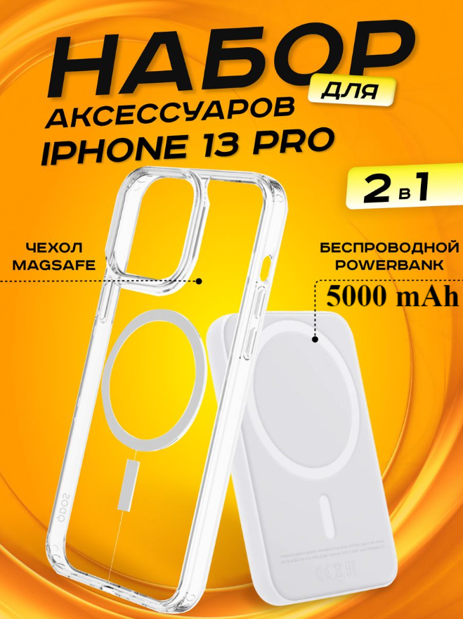 Комплект аксессуаров 2 в 1 MagSafe для Iphone 13 PRO, PowerBank MagSafe 5000 mAh + Силиконовый чехол MagSafe для Iphone 13 PRO