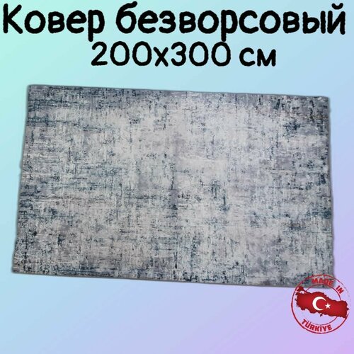 Безворсовый ковер 200x300