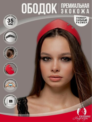 Изображение товара Современный ободок-кокошник экокожа 3,5 см. красный