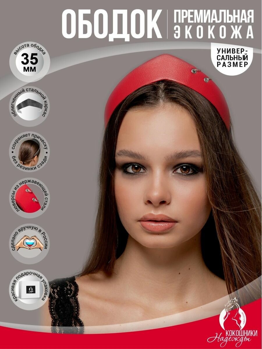 Современный ободок-кокошник экокожа 3,5 см. красный