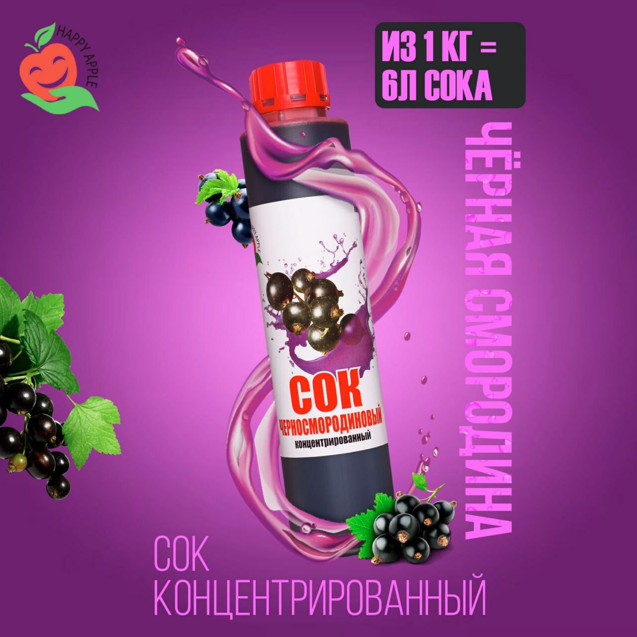 Концентрат сока\Сок концентрированный «Черносмородиновый», кисл. 4,0% бутылка 1 кг (Happy Apple)