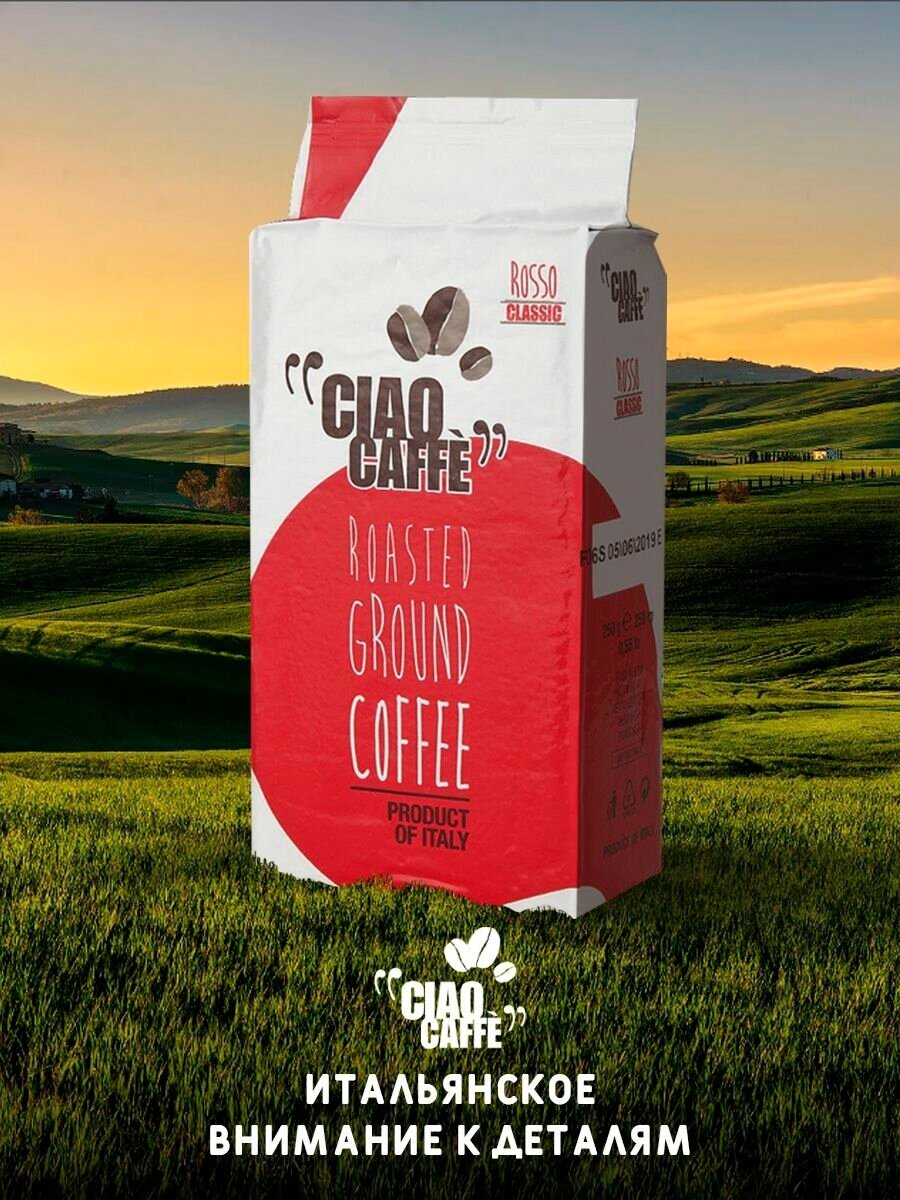 Кофе молотый Ciao Caffe Rosso Classic 250г 2 упаковки - фотография № 2
