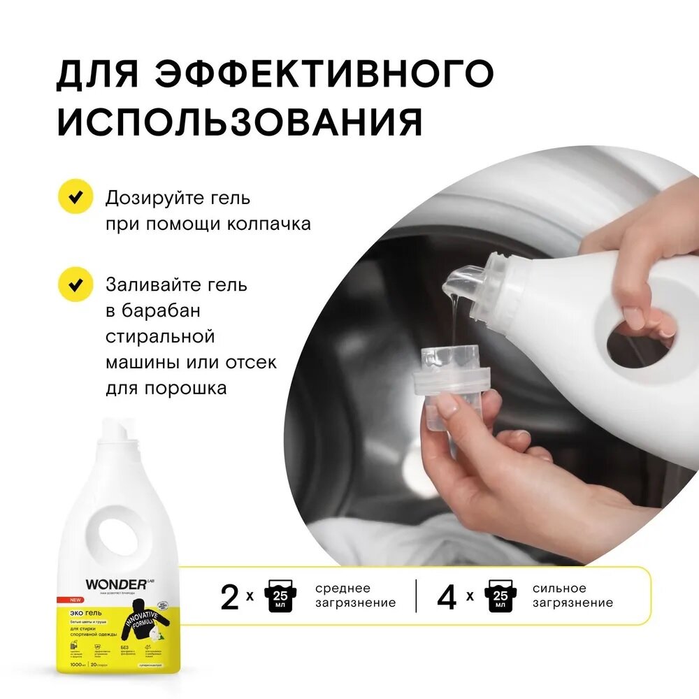 Экогель для стирки Wonder Lab Innovative Formula для спортивной одежды Белые цветы и груша 1л - фото №7
