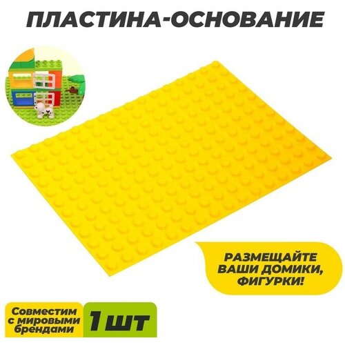 Пластина-основание для конструктора малая цвет Желтый 255 х19 см 270₽