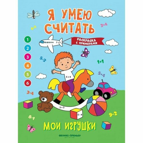 Книжка-раскраска с примерами Мои игрушки, Бахурова Е