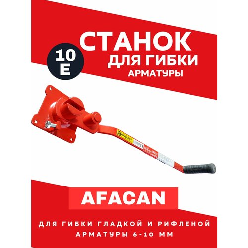 Станок  для гибки арматуры AFACAN 10Е