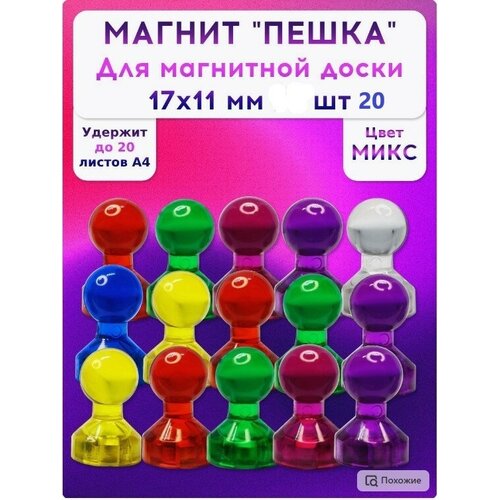 Набор канцелярских магнитов для магнитной доски 20 шт 329₽