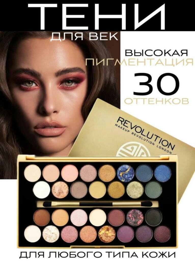 REVOLUTION Палетка теней 30 Eyeshadow Palette, 15 г