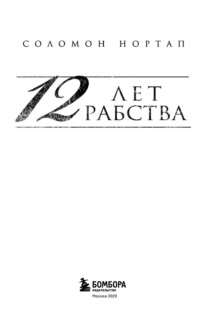 12 лет рабства. Реальная история предательства, похищения и силы духа - фото №5