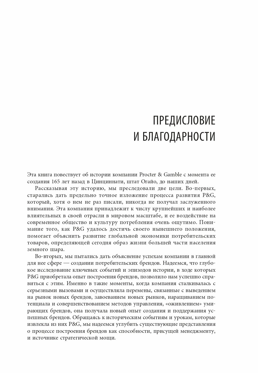 Procter & Gamble. Путь к успеху. 165-летний опыт построения брендов - фото №20