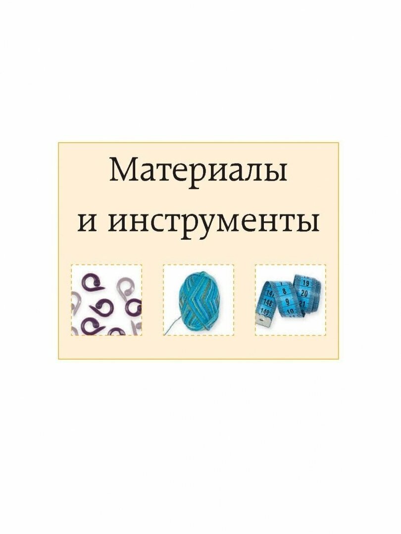 Вязание на спицах. Самое полное и понятное пошаговое руководство для начинающих - фото №16